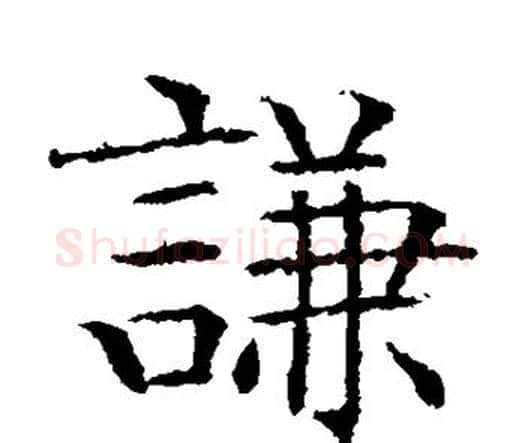 谦字文征明毛笔楷书写法,摘自文征明毛笔楷书作品