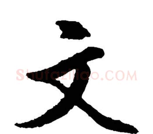文字文征明毛笔楷书写法,摘自文征明毛笔楷书作品