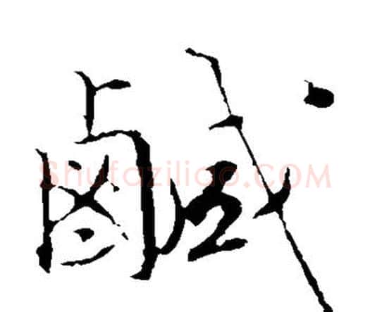 咸字文征明毛笔楷书写法,摘自文征明毛笔楷书作品