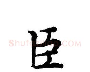 臣字文征明毛笔小楷写法,摘自文征明毛笔小楷作品