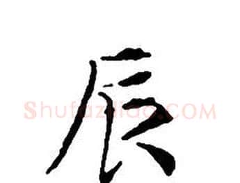 辰字文征明毛笔小楷写法,摘自文征明毛笔小楷作品