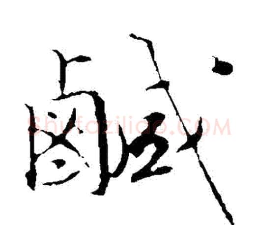鹹字文征明毛笔楷书写法,摘自文征明毛笔楷书作品