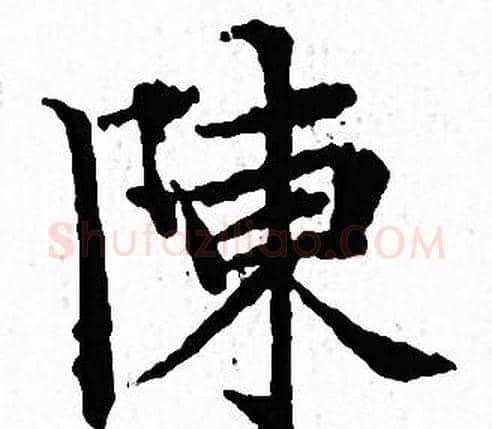 陳字文征明毛笔小楷写法,摘自文征明毛笔小楷作品