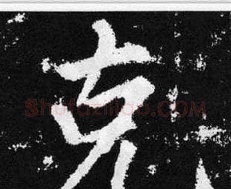 克字赵孟頫毛笔楷书写法,摘自张留孙碑