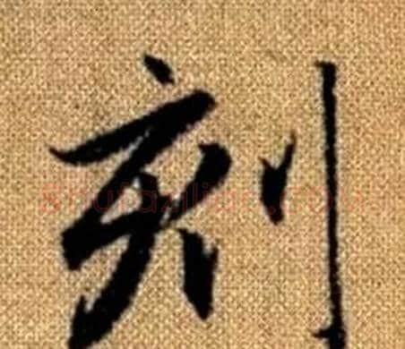 刻字赵孟頫毛笔楷书写法,摘自真草千字文
