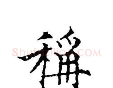 稱字文征明毛笔小楷写法,摘自文征明毛笔小楷作品