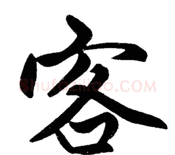 客字赵孟頫毛笔楷书写法,摘自赵孟頫毛笔楷书作品