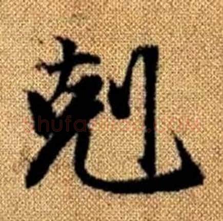 剋字赵孟頫毛笔楷书写法,摘自真草千字文