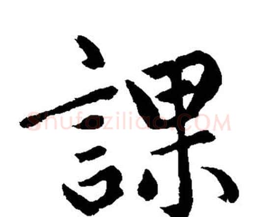 课字赵孟頫毛笔楷书写法,摘自赵孟頫毛笔楷书作品