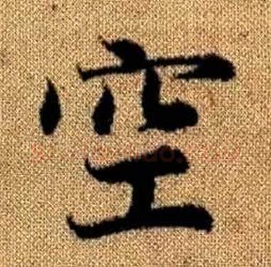 空字赵孟頫毛笔楷书写法,摘自真草千字文