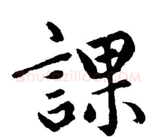課字赵孟頫毛笔楷书写法,摘自赵孟頫毛笔楷书作品