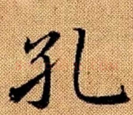 孔字赵孟頫毛笔楷书写法,摘自真草千字文