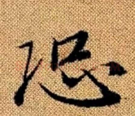 恐字赵孟頫毛笔楷书写法,摘自真草千字文