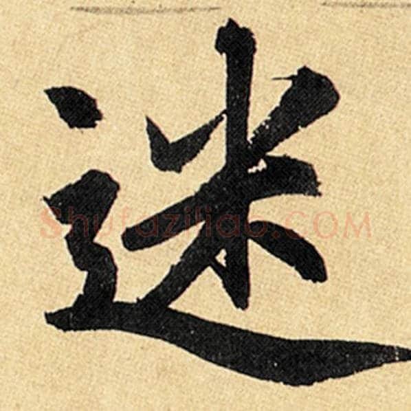 赵孟頫毛笔楷书迷字的写法,摘自赵孟頫书法作品玄妙观重修三门记