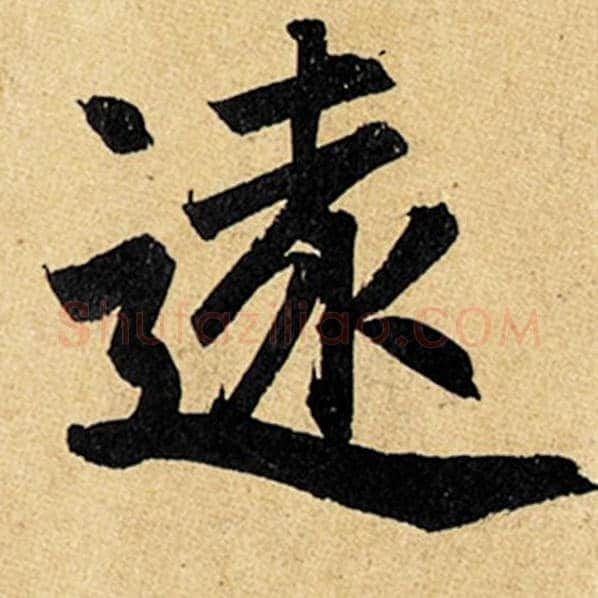 赵孟頫毛笔楷书远字的写法,摘自赵孟頫书法作品玄妙观重修三门记