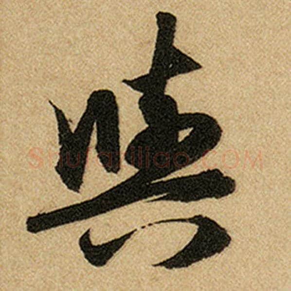 赵孟頫毛笔楷书与字的写法,摘自赵孟頫书法作品前后赤壁赋