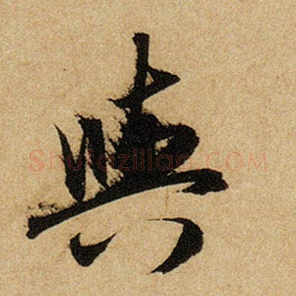 赵孟頫毛笔楷书与字的写法,摘自赵孟頫书法作品前后赤壁赋