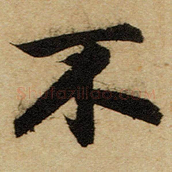 赵孟頫毛笔楷书不字的写法,摘自赵孟頫书法作品前后赤壁赋