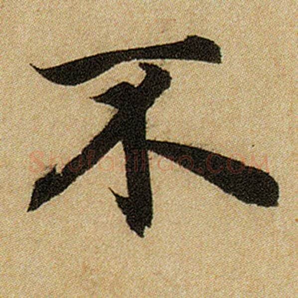 赵孟頫毛笔楷书不字的写法,摘自赵孟頫书法作品前后赤壁赋