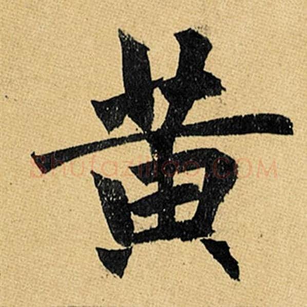 赵孟頫毛笔楷书黄字的写法,摘自赵孟頫书法作品玄妙观重修三门记