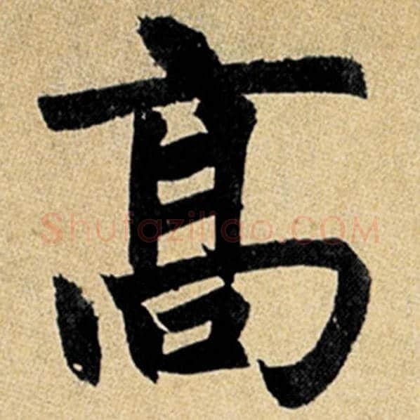 赵孟頫毛笔楷书高字的写法,摘自赵孟頫书法作品玄妙观重修三门记