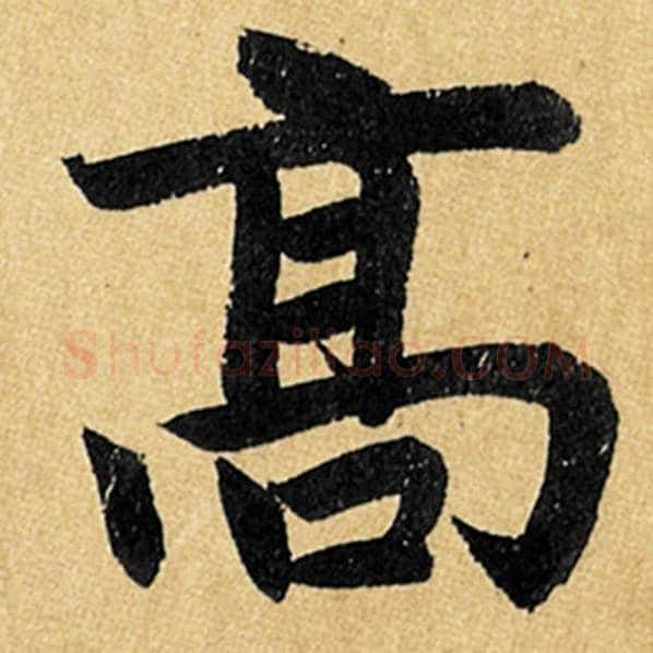 赵孟頫毛笔楷书高字的写法,摘自赵孟頫书法作品玄妙观重修三门记