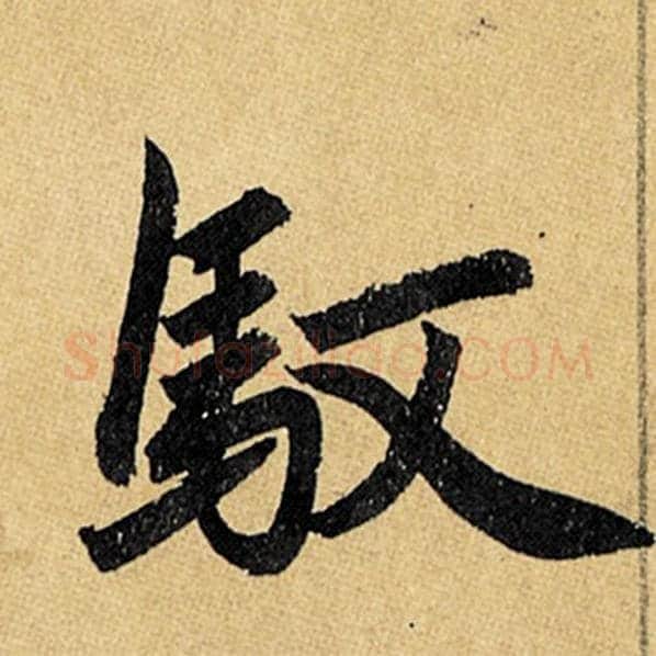 赵孟頫毛笔楷书驭字的写法,摘自赵孟頫书法作品玄妙观重修三门记