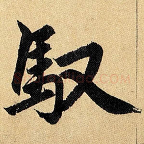 赵孟頫毛笔楷书驭字的写法,摘自赵孟頫书法作品玄妙观重修三门记