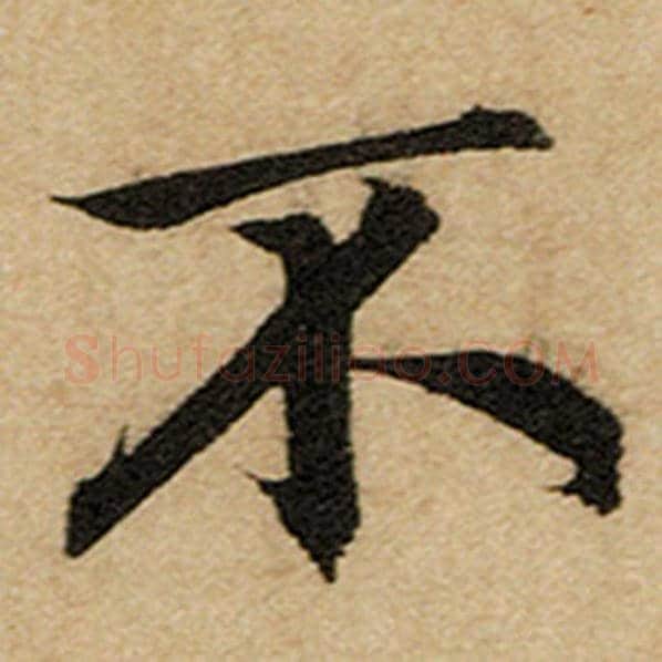 赵孟頫毛笔楷书不字的写法,摘自赵孟頫书法作品前后赤壁赋