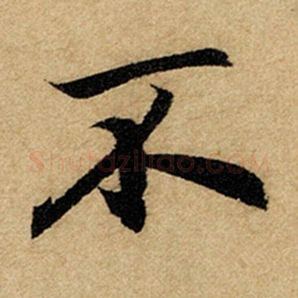 赵孟頫毛笔楷书不字的写法,摘自赵孟頫书法作品前后赤壁赋