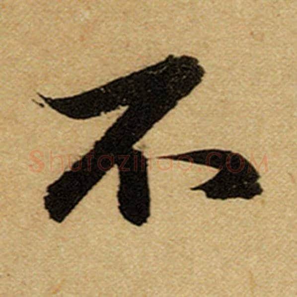 赵孟頫毛笔楷书不字的写法,摘自赵孟頫书法作品前后赤壁赋