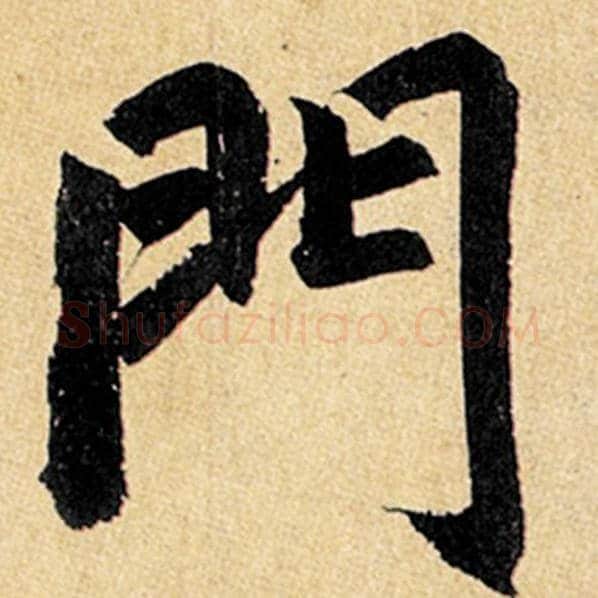 赵孟頫毛笔楷书门字的写法,摘自赵孟頫书法作品玄妙观重修三门记