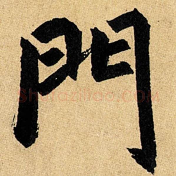 赵孟頫毛笔楷书门字的写法,摘自赵孟頫书法作品玄妙观重修三门记