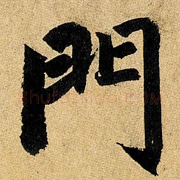赵孟頫毛笔楷书门字的写法,摘自赵孟頫书法作品玄妙观重修三门记