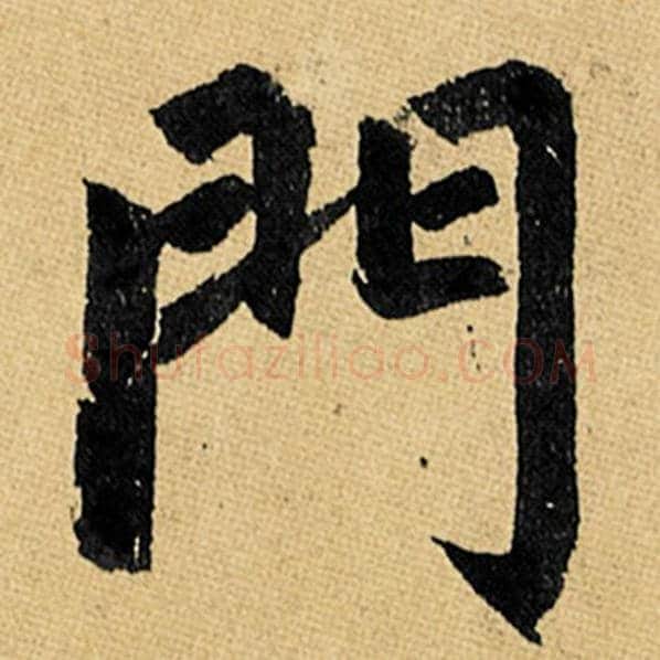 赵孟頫毛笔楷书门字的写法,摘自赵孟頫书法作品玄妙观重修三门记