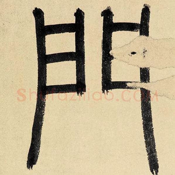 赵孟頫毛笔楷书门字的写法,摘自赵孟頫书法作品玄妙观重修三门记