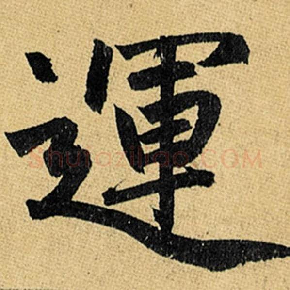 赵孟頫毛笔楷书运字的写法,摘自赵孟頫书法作品玄妙观重修三门记