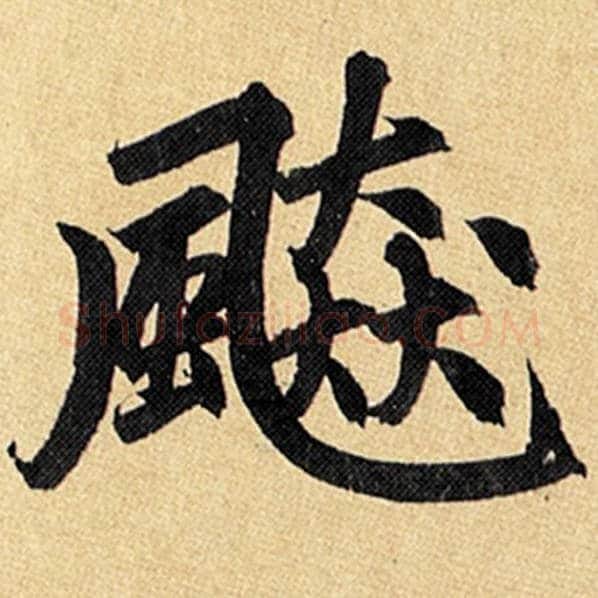 赵孟頫毛笔楷书飙字的写法,摘自赵孟頫书法作品玄妙观重修三门记