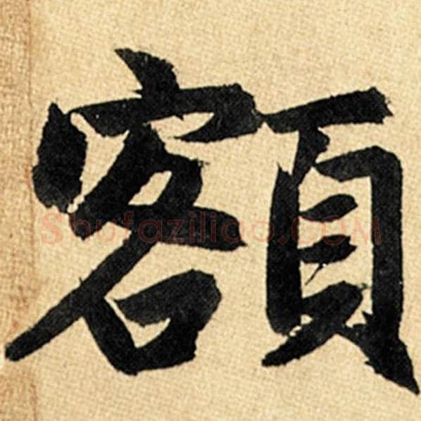 赵孟頫毛笔楷书额字的写法,摘自赵孟頫书法作品玄妙观重修三门记