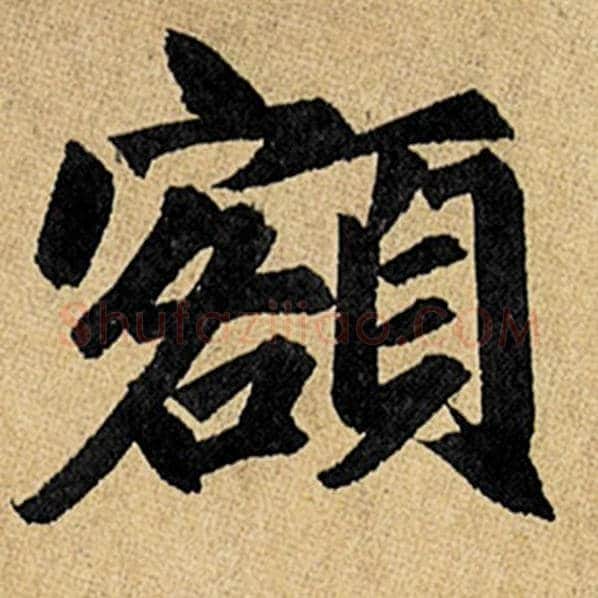 赵孟頫毛笔楷书额字的写法,摘自赵孟頫书法作品玄妙观重修三门记