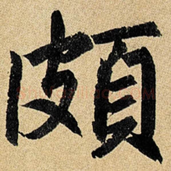 赵孟頫毛笔楷书颇字的写法,摘自赵孟頫书法作品玄妙观重修三门记