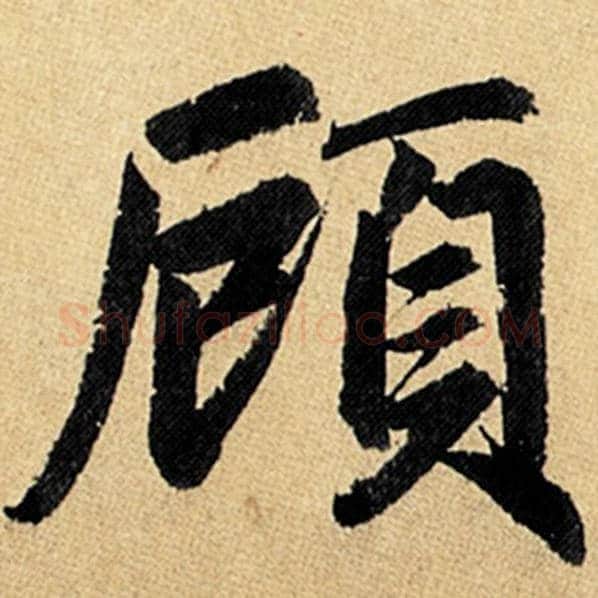 赵孟頫毛笔楷书顾字的写法,摘自赵孟頫书法作品玄妙观重修三门记