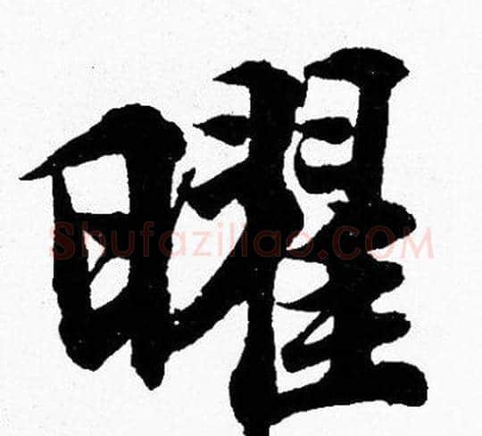 曜字胡问遂毛笔楷书写法,摘自胡问遂毛笔楷书作品