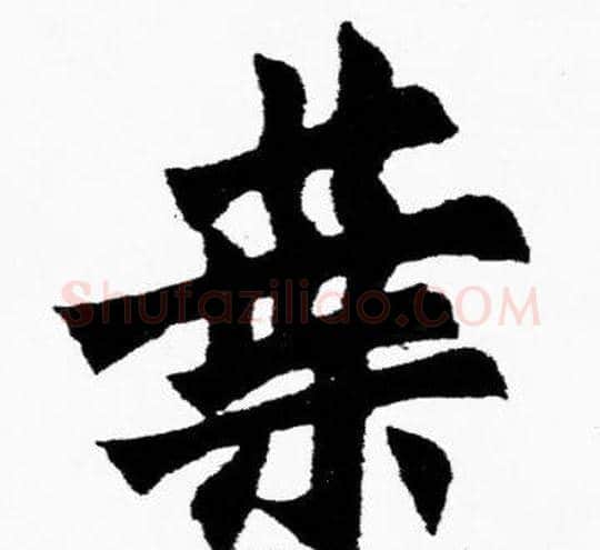 葉字胡问遂毛笔楷书写法,摘自胡问遂毛笔楷书作品