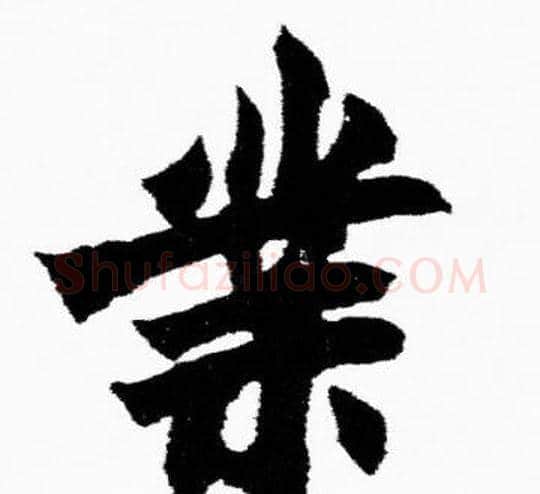 業字胡问遂毛笔楷书写法,摘自胡问遂毛笔楷书作品