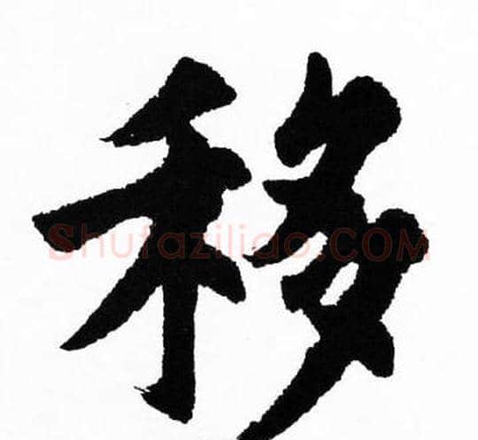 移字胡问遂毛笔楷书写法,摘自胡问遂毛笔楷书作品