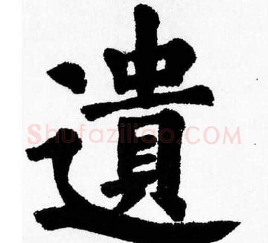 遺字胡问遂毛笔楷书写法,摘自胡问遂毛笔楷书作品