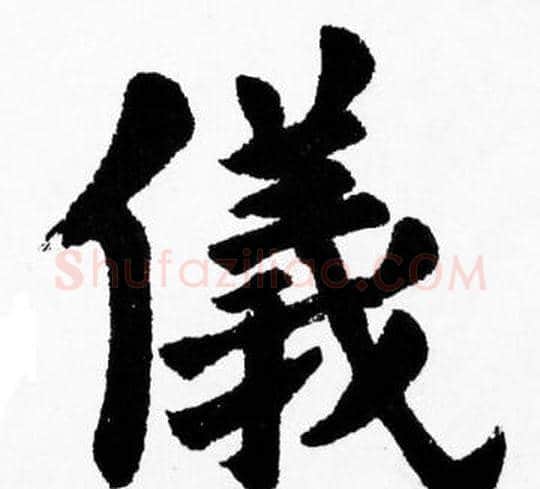 儀字胡问遂毛笔楷书写法,摘自胡问遂毛笔楷书作品