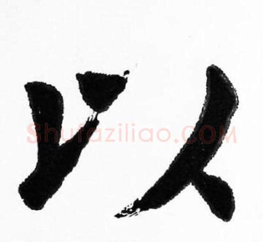 以字胡问遂毛笔楷书写法,摘自胡问遂毛笔楷书作品
