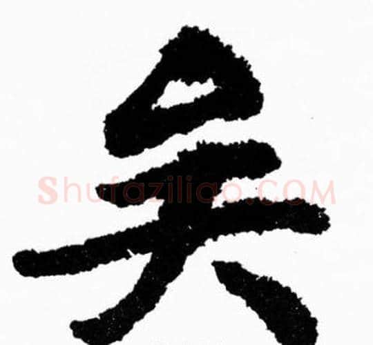 矣字胡问遂毛笔楷书写法,摘自胡问遂毛笔楷书作品
